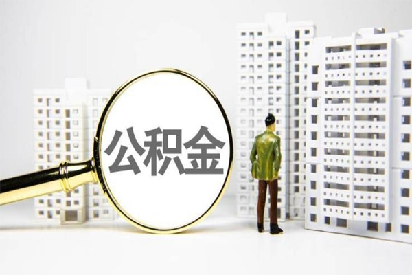 银川代提公积金（代提公积金犯法吗）