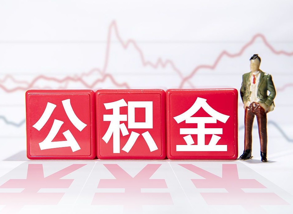 银川公积金离职取条件（公积金离职提取流程2020）