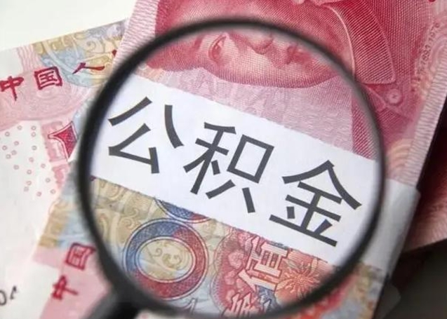 银川封存公积金取出手续（封存公积金提取要求）