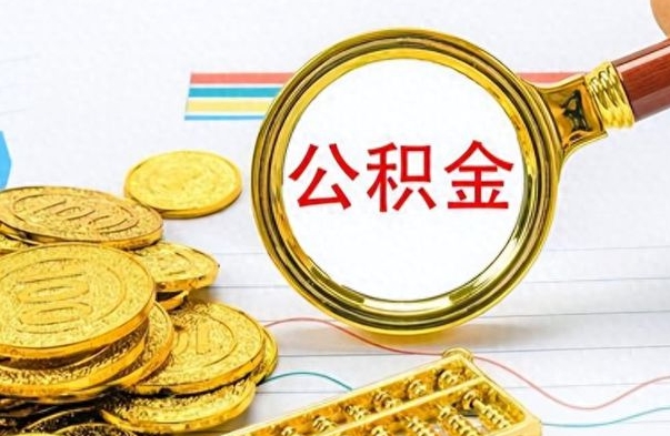 银川离职公积金一次性取资料（离职公积金全额提取怎么办理）