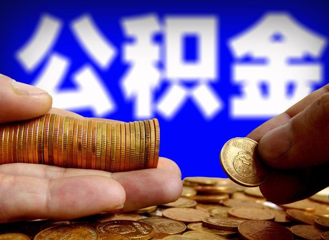 银川离职前公积金怎么取（离职了之前的公积金怎么取）